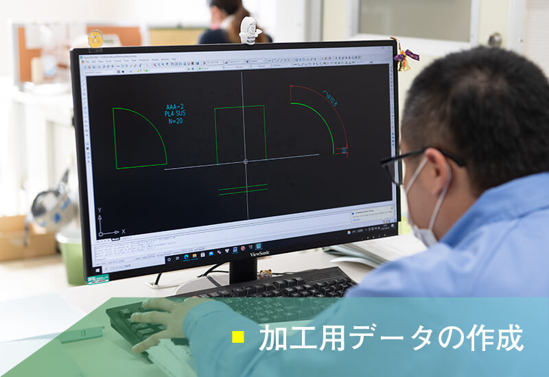 加工用データの作成